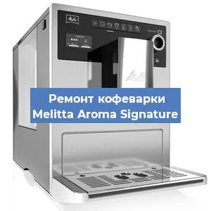 Ремонт кофемашины Melitta Aroma Signature в Екатеринбурге